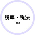 税率・税法